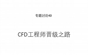 专题讨论40--CFD工程师晋级之路（1\u002F2）