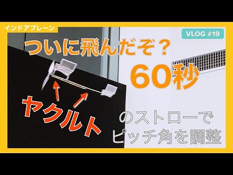 ゴム動力プロペラ 飛行機の作り方 尾翼と主翼のピッチ調整の違い インドアプレーン Vlog#19