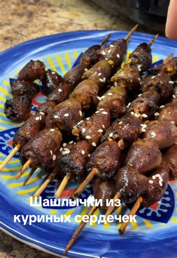 Шашлычки из куриных сердечек 🍖 Куриные сердечки - 500 г Соевый соус - 2 ст.л. Мёд - 1 ч.л. Чеснок - 2 зубч. Перец чёрный молотый Паприка - 1 ч.л. Масло растительное - 1 ст.л. Мариновать пару часов, лучше оставить на ночь в холодильнике. Готовить при 180С около 20 минут, в процессе перевернуть шпажки, полить маринадом и продолжить запекание. #шашлыкизсердца #шашлычки #шашлычкинашпажках #куриноесердце #мультипечь