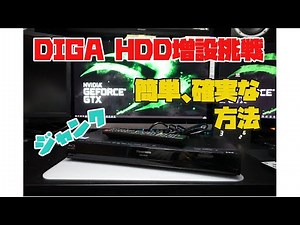 ディーガ ブルーレイレコーダーを2TB HDDに交換する方法【簡単版】