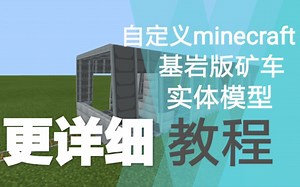修改Minecraft基岩版矿车模型教程（更详细）