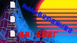 【Roblox】最全的音频id整合，保真！“最新的已发群里，持续更新中”