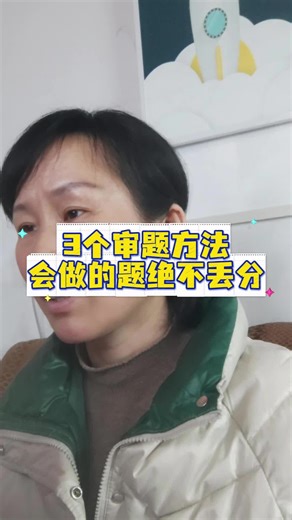 3个审题方法，会做的题绝不丢分