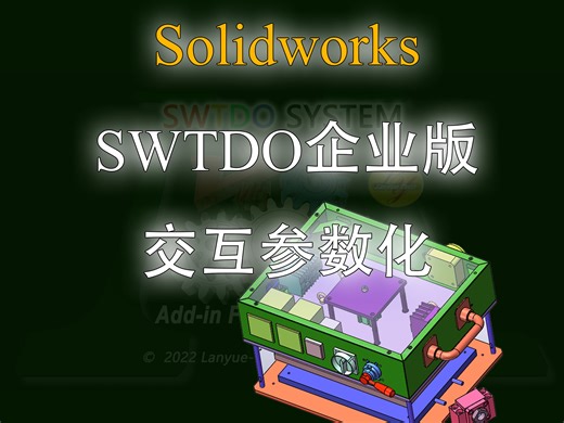 SolidworksSWTDO交互参数化系统