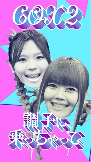 COX2「調子に乗っちゃって」MV 2.20 20:00 OUT💥 #COX2 #ココ #調子に乗っちゃって