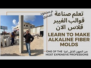 طريقة صناعة قالب الفايبر قلاس How to make fiberglass molds