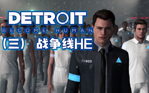 【大忽悠】《底特律：变人》三：战争线HE，三路全崩，一波翻盘。