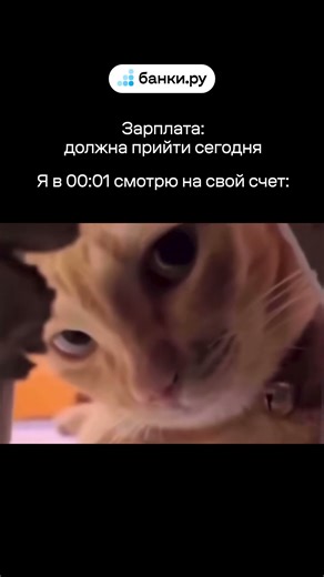 А если ждать зарплату нет возможности или желания — на Банки.ру можно взять займ без процентов 👍