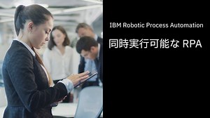 同時実行可能な IBM Robotic Process Automation (RPA)