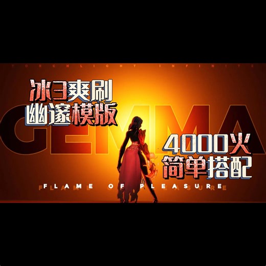 冰3【简单幽邃】模版教程，选装做装全都有…火炬之光无限SS6
