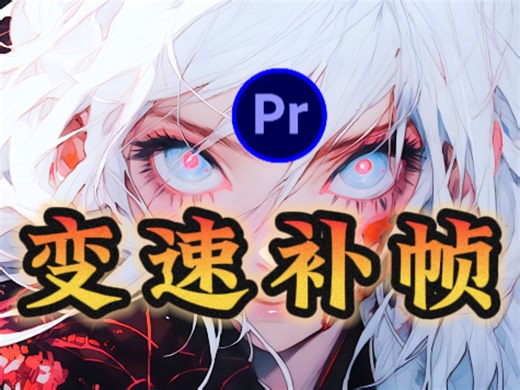 【PR/AE插件】Twixtor Pro最新汉化版！实现丝滑完美60帧！Twixtor Pro变速补帧插件，轻松实现完美不卡的慢动作丝滑变速效果！剪辑必备超级插