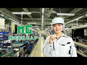 株式会社エムジー 15秒CM