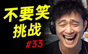 覆灭级【不要笑挑战】只有8.88%的人能不笑看到最后！