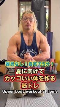 No equipment needed! Just 5 minutes a day! Build a great body for summer with this upper body wor...