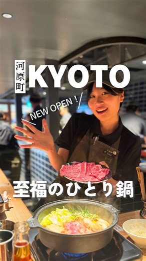 こん | 京都グルメ•京都案内✿ on Instagram: "祇園の人気店が河原町にもオープン🎉 お店に入った瞬間、 ものすごーーーく歓迎してくれて 全力で接客してくださるパワーは 他では味わえない特別感があります🤭✨ 注文後にスライスしてくれるお肉は 赤身と脂身のバランスも最強で 甘辛い割り下がまた、ご飯泥棒ぐらい 美味しくて幸せすぎる！！ おひとり様でもサクッと 美味しい鍋が食べたい時に 是非おすすめ！！♡ ✎𓂃menu･*:.｡ ｡.:* すき焼きorしゃぶしゃぶセット ▫︎神戸牛肩ロース（140g）6,600円 ▫︎黒毛和牛肩ロース（140g）4,400円 ▫︎国産牛肩ロース（140g）3,300円 ※野菜盛り・焼き豆腐・ごはん・卵付き ごはんはおかわり無料🍚！ +お肉の追加（100g～）も可能◡̈ ▰▱▰▱▰▱▰▱▰▱▰▱▰▱ ＼京都の最新グルメ&スポット／ ▶︎@kon.kyototrip ▰▱▰▱▰▱▰▱▰▱▰▱▰ 〖 京都和牛すき焼きしゃぶしゃぶ 富之上 三条河原町店 〗 @tominojo.official 住所〠京都市中京区三条通寺町東入 石橋町14番地1