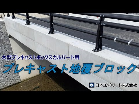 大型プレキャストボックスカルバートの地覆ブロック
