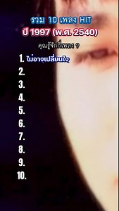 34K reactions · 1.8K shares | รวม 10 เพลง HIT ปี 1997 (พ.ศ.2540) คุณรู้จักกี่เพลง? #90s #90smusic #วัยรุ่นยุค90s | Belle Nuntita | Facebook