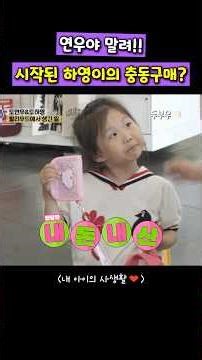 Yeon-woo, stop her!! Has Ha-young's impulse buying started? #MyKidsPrivateLife #02hby