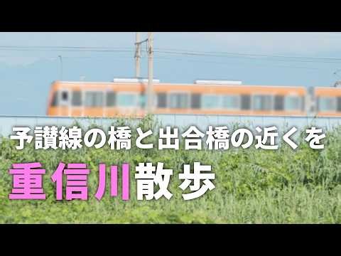 【4K/重信川/街歩き】予讃線の橋と出合橋近くで重信川を眺めました。ラストは7000系（愛媛県伊予郡松前町、松山市出合）