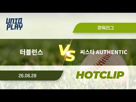 [유니크플레이] 터블런스 vs 씨스타 AUTHENTIC 핫클립 | 06.28 | 파워