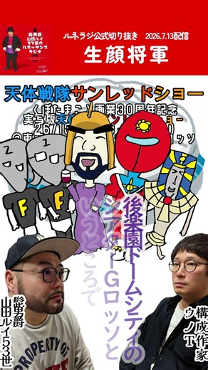生顔将軍 #文化放送 #ラジオ #ルネラジ #公式切り抜き #shorts ＃髭男爵 #山田ルイ53世 #サンレッド #天体戦士サンレッド #東京ドームシティ #ヴァンプ将軍