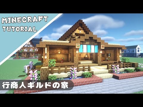 【マイクラ】行商人の交易所！【マインクラフト】Minecraft How to Build a Medival House