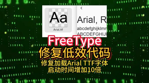 FreeType修复低效代码，修复加载Arial TTF字体启动时间增加10倍