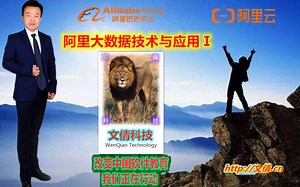 阿里大数据技术与应用Ⅰ