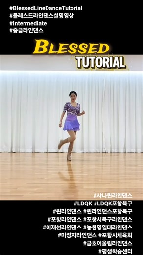 [Tutorial] Blessed Line Dance Tutorial | 블레스드 라인댄스 설명영상 | 포항라인댄스| 샤나퀸 라인댄스 | 이재선