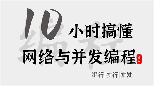 【全39集】Python网络与并发编程教程从零基础到精通（全程干货）