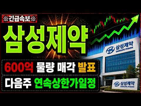 [삼성제약 주가전망] 모든 준비는 끝났다! 600억 물량 공식 발표! "이 가격" 돌파하면 연속상한가! #삼성제약
