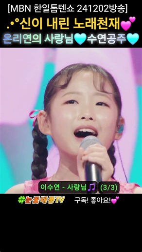 온리연의 #사랑님🎵#이수연🩵(3/3) (MBN 한일톱텐쇼 241202방송) #shorts