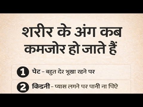 🤯शरीर के अंग कब होते हैं कमजोर ? #HealthTips #FitnessMotivation #HealthyLifestyle #HealthFacts