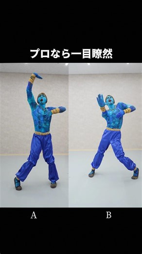どっちのダンスが上手い？プロなら“一目瞭然”です。