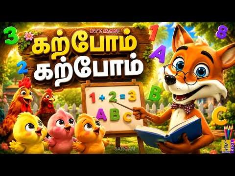 கற்போம் கற்போம்! 🦊🐥 | Tamil Kids Cartoon | Tamil Moral Stories | Kids Learning Videos