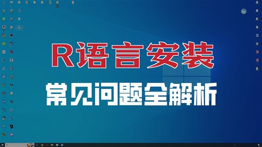 安装R语言\安装R包\设置工作目录\文件路径