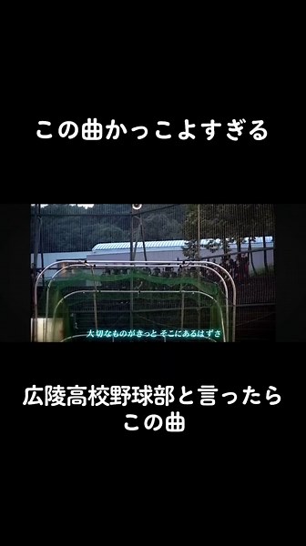 「僕が夢見たあの甲子園」#広陵高校 #広陵高等学校 #広陵高校野球部#甲子園 #高校球児 #感動 #有名 #かっこいい この曲好きすぎる