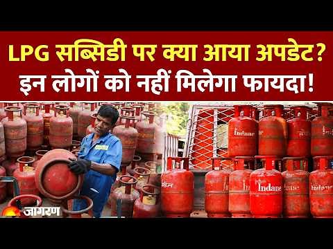 LPG Cylinder Price: LPG सब्सिडी पर क्या आया अपडेट? इन लोगों को नहीं मिलेगा फायदा! Gas Rule Change