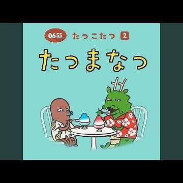 たつまなつ (Eテレ 0655/2355)