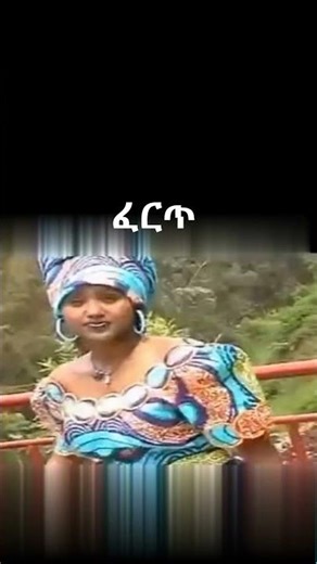 ሴቶች ለምንድን ነው ይሄንን ዘፈን የሚወዱት? #oldAmharicmusic's #EthiopianBestOldMusics #ethiopianmusic