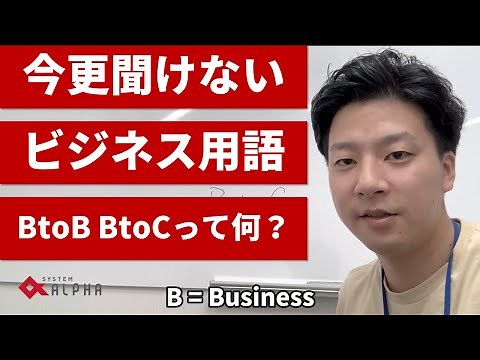 今更聞けないビジネス用語 BtoB BtoC とは？