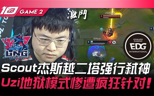 EDG vs LNG 太狠了！ Scout杰斯越二塔强行弑神！ Uzi地狱模式惨遭疯狂针对！ Game 2 | 2023 LPL夏季赛精华