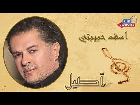 Raghib Alama _ Asif Habibti | راغب علامه _ اسف حبيبتي
