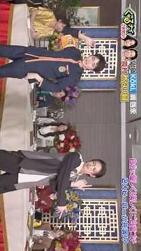 #高橋文哉 #綱啓永 #Kōki #ゴチ #ぐるナイ 切り抜き 20250320