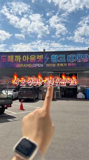 (광고) 365일 매일 할인하는 창고형 할인 매장
