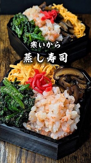 寒い日は【蒸し寿司】