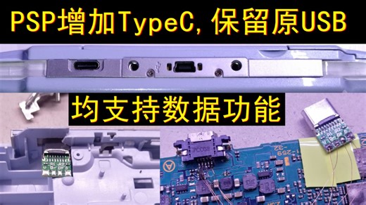 PSP加装typec接口，保留原usb，均支持数据传输