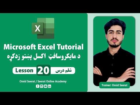MS Excel Pashtu Learning | Lesson 20 | مایکروسافټ اکسل پښتو زدکړه | شلم درس