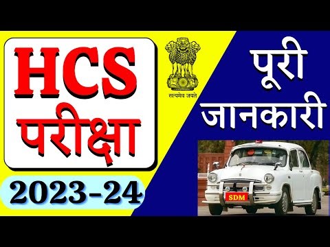 HCS परीक्षा क्या होती है ? HCS Full Details | Haryana Civil Services Detailed Syllabus | Age Limit