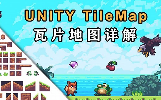 【简明UNITY教程】TileMap瓦片地图的详细使用方法